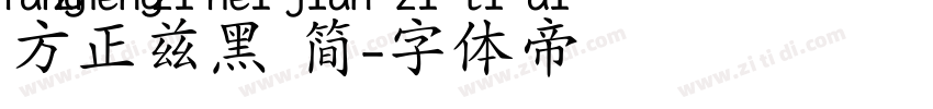 方正兹黑 简字体转换